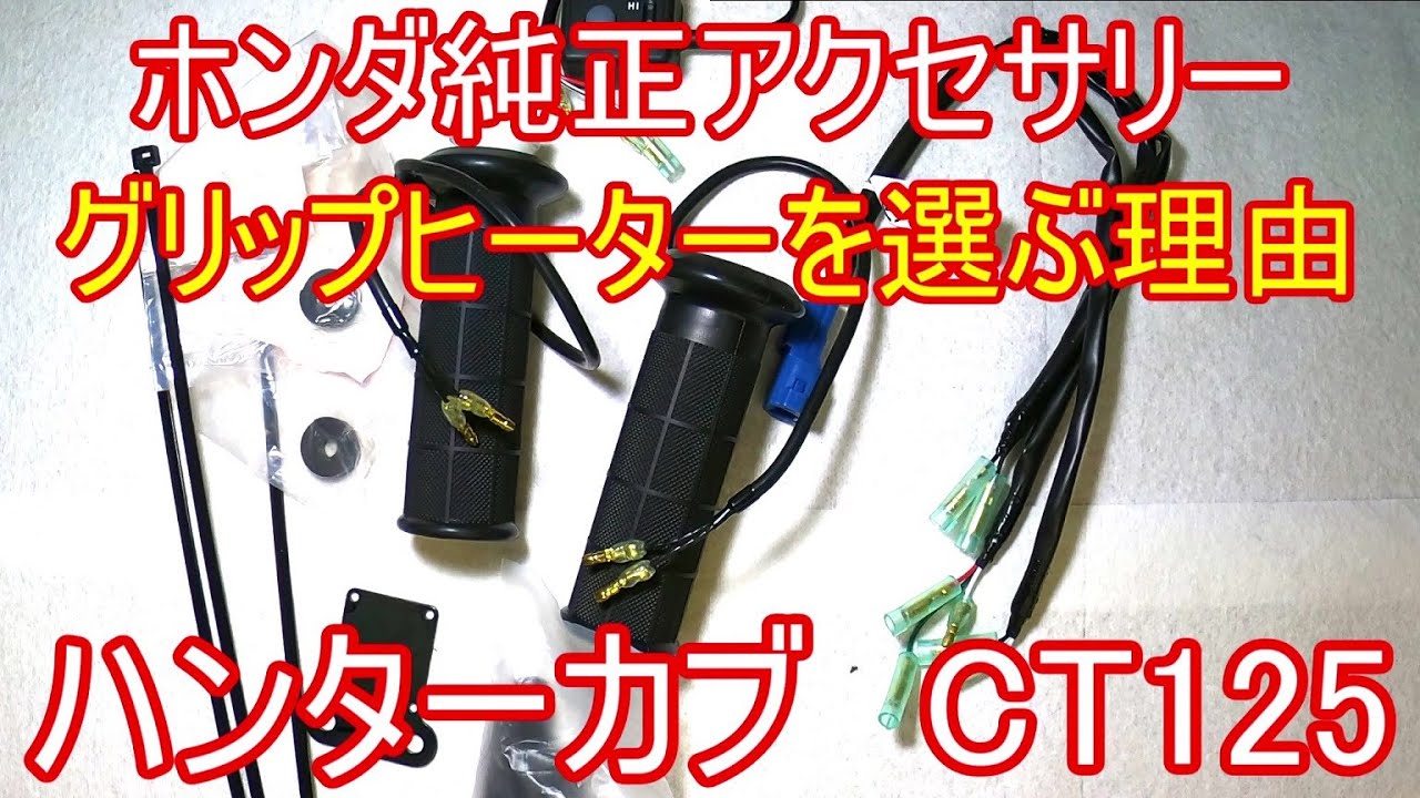 ハンターカブ オススメパーツ グリップヒーター取り付け カスタム Ct125 Youtube
