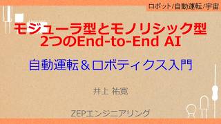 No_A692　モジューラ型とモノリシック型//2つのEnd-to-End AI，自動運転＆ロボティクス入門