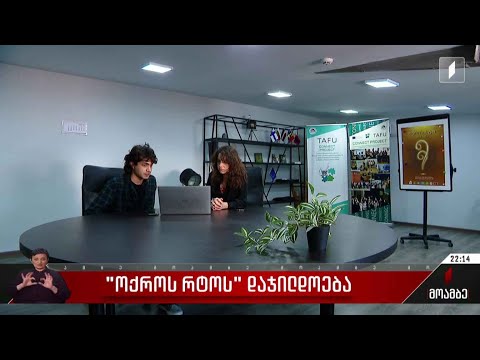 „ოქროს რტოს“ დაჯილდოება