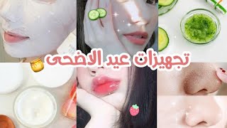 تجهيزات عيد الأضحى 🐏ماسكات تبييض🐰وتنظيف والنتيجة فورية كوني الاجمل🌼💋 بكونات موجودة فأي بيت😍