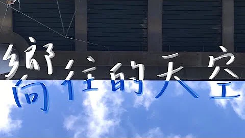 政大附中11th數理資優班畢業歌 「嚮往的天空」 - 天天要聞