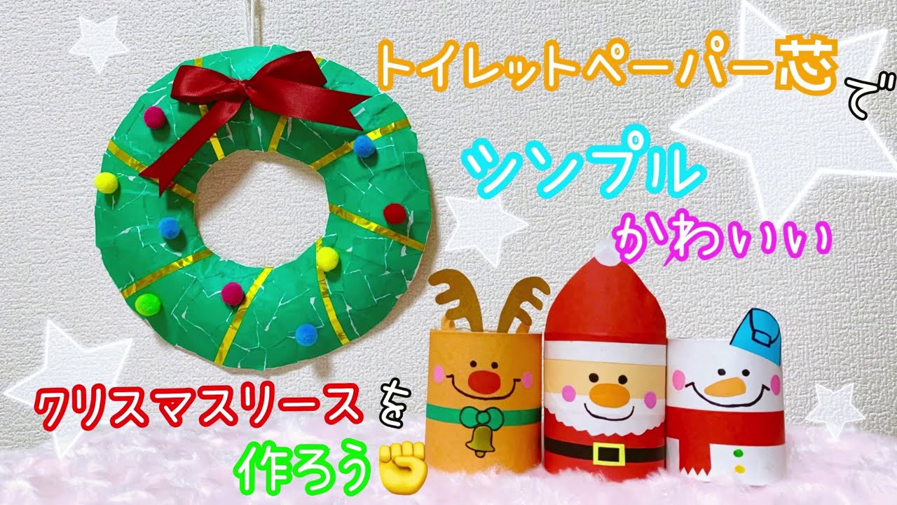 トイレットペーパーの芯で工作 簡単 シンプルでかわいいクリスマスリースの作り方 クリスマスの飾りに Christmas Wreath Reuse Recycle Youtube