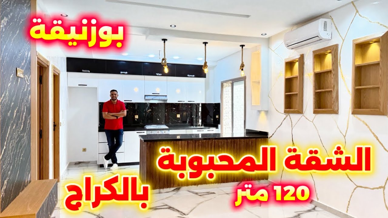دخل وشوف علاش كلشي كايقول عليها محبوبة😍 شقة بالكراج 120 متر بأحسن فينيسيو بمدينة بوزنيقة 😍 #بوزنيقة