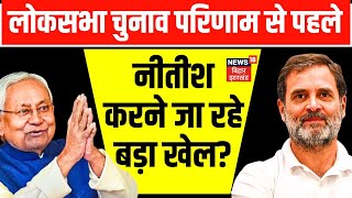 Bihar News LIVE :  Exit Poll के बाद Nitish Kumar Delhi रवाना, हो गया बड़ा खेला ? | Tejashwi Yadav