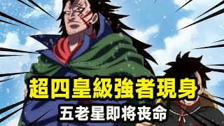 海賊王超四皇級強者現身彈頭島貝加朋克請他來對付五老星神秘強者是多拉格嗎 【千流醬醬】