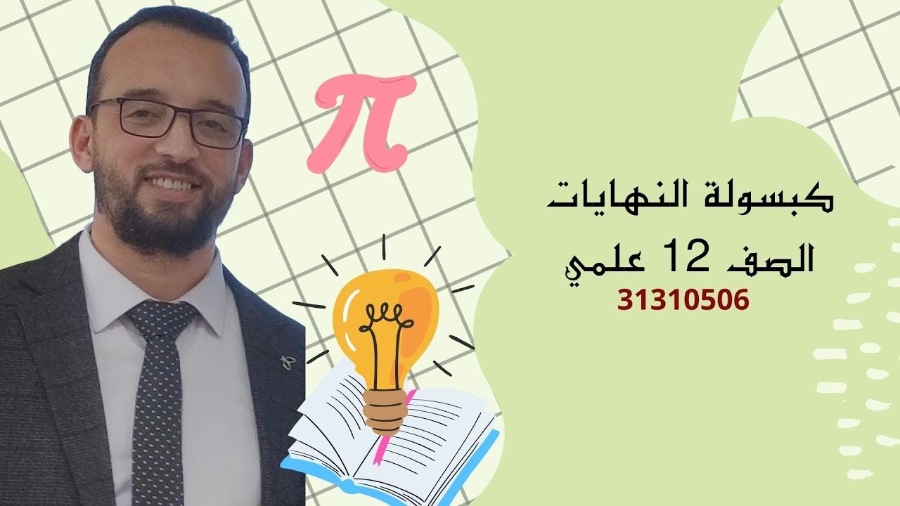 كبسولة النهايات ( صف 12 علمي ) المنهج القطري