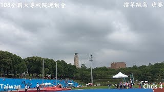 【一般男撐竿跳高 決賽】逢甲大學-袁嘉偉~2019全國大專校院運動會 [田徑Track and Field]