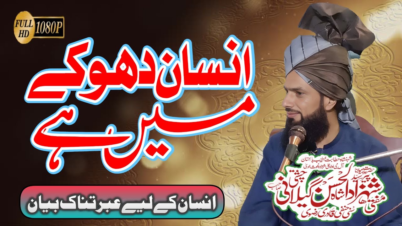 Mufti Fazal Ahmad Chishti | انسان دھوکے میں ہے | Insan Dokhy Me Ha | Shah Sahb