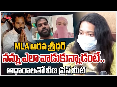 LIVE: Janasena MLA Arava Sridhar Victim Veena Shocking Facts | ఆధారాలతో వీణ ప్రెస్ మీట్ | ZEE News - ZEE24TELUGUNEWS