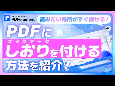 PDFにしおりをつける方法 | Wordから設定＆PDFelementで自動生成｜Wondershare PDFelement
