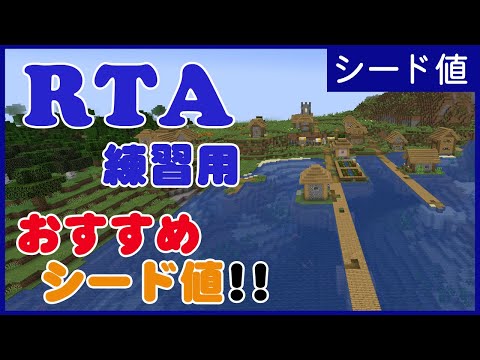 【マイクラ】RTA練習用おすすめシード値 No004【JAVA】【ver1.18.2】