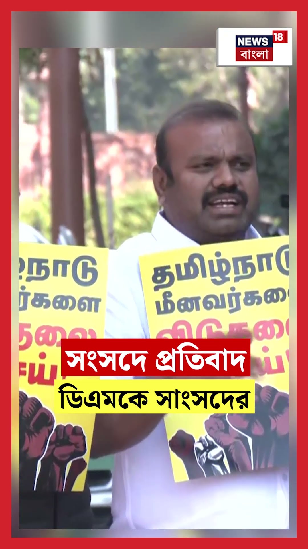 Parliament এ প্রতিবাদ DMK সাংসদদের | N18S #shorts