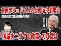 【真相】「国論を二分する政策」は一体何を指すのか?政治学者・山口二郎が政界再編の重要性を語る