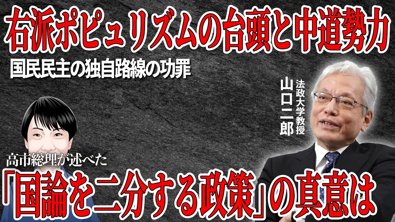 【真相】「国論を二分する政策」は一体何を指すのか？政治学者・山口二郎が政界再編の重要性を語る