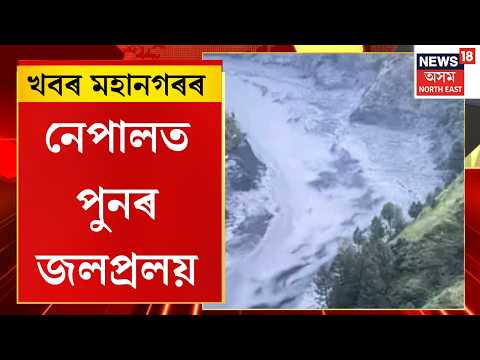 Nepal Flood Disaster | নেপালত গোৰ্খা জিলাত বুঢ়ী গণ্ডক নদীৰ সংহাৰী ৰূপ | উটুৱাই নিলে ৬খন দলং