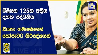 මිලියන 125ක අක්‍රිය දත්ත පද්ධතිය - ඩයනා ගමගේගෙන් කෝපාවට නිර්දේශයක්