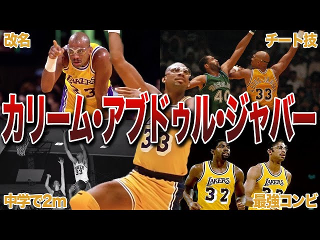 伝説】カリーム・アブドゥル・ジャバーの面白エピソード20連発！ - YouTube