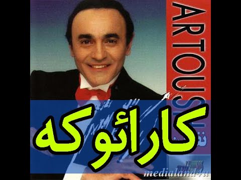 کارئوکه نفرین آرتوش 