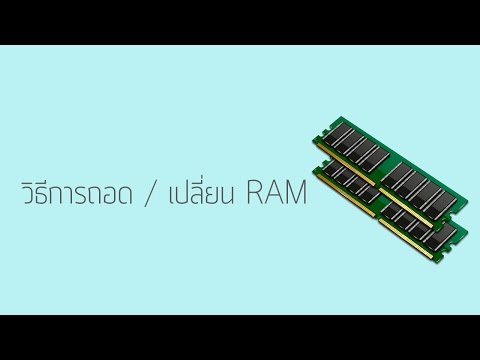 วีดีโอ: วิธีถอด RAM