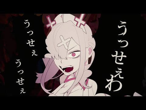 歌ってみた うっせぇわ 健屋花那 にじさんじ 