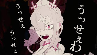 【歌ってみた】うっせぇわ【健屋花那/にじさんじ】