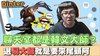 【DinTer】韓服鑽場的實力？聊天室都是韓文大師！征服者易大師Master Yi JG 專業尾頭的保證？！