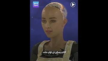 روبوتات تؤكد أنها قادرة على حكم العالم بشكل أفضل من البشر 