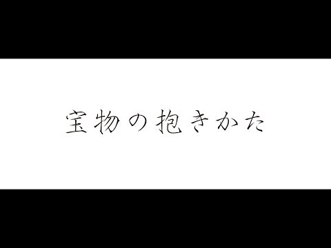 映画『宝物の抱きかた』予告映像【2019年1月26日(土)名古屋限定公開】