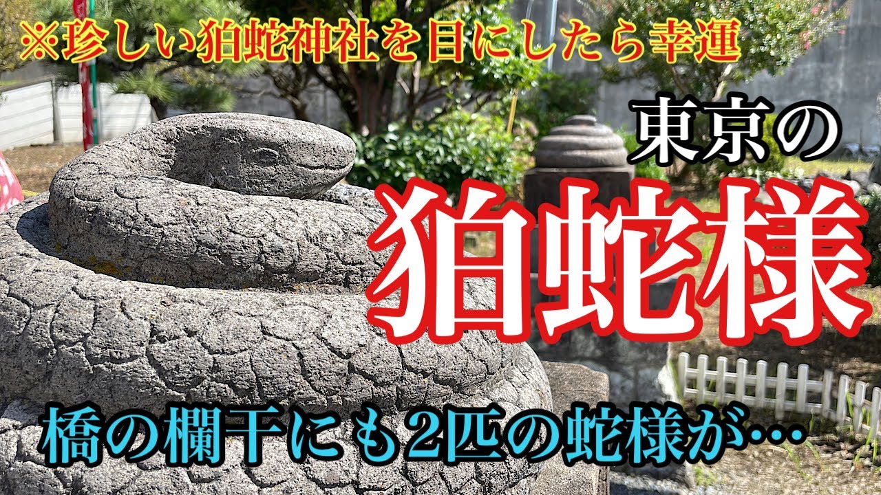 矢川弁財天 東京でも珍しい狛蛇様のいる神社 橋の欄干にも２匹の蛇様が パワー神社仏閣巡り 51 Youtube