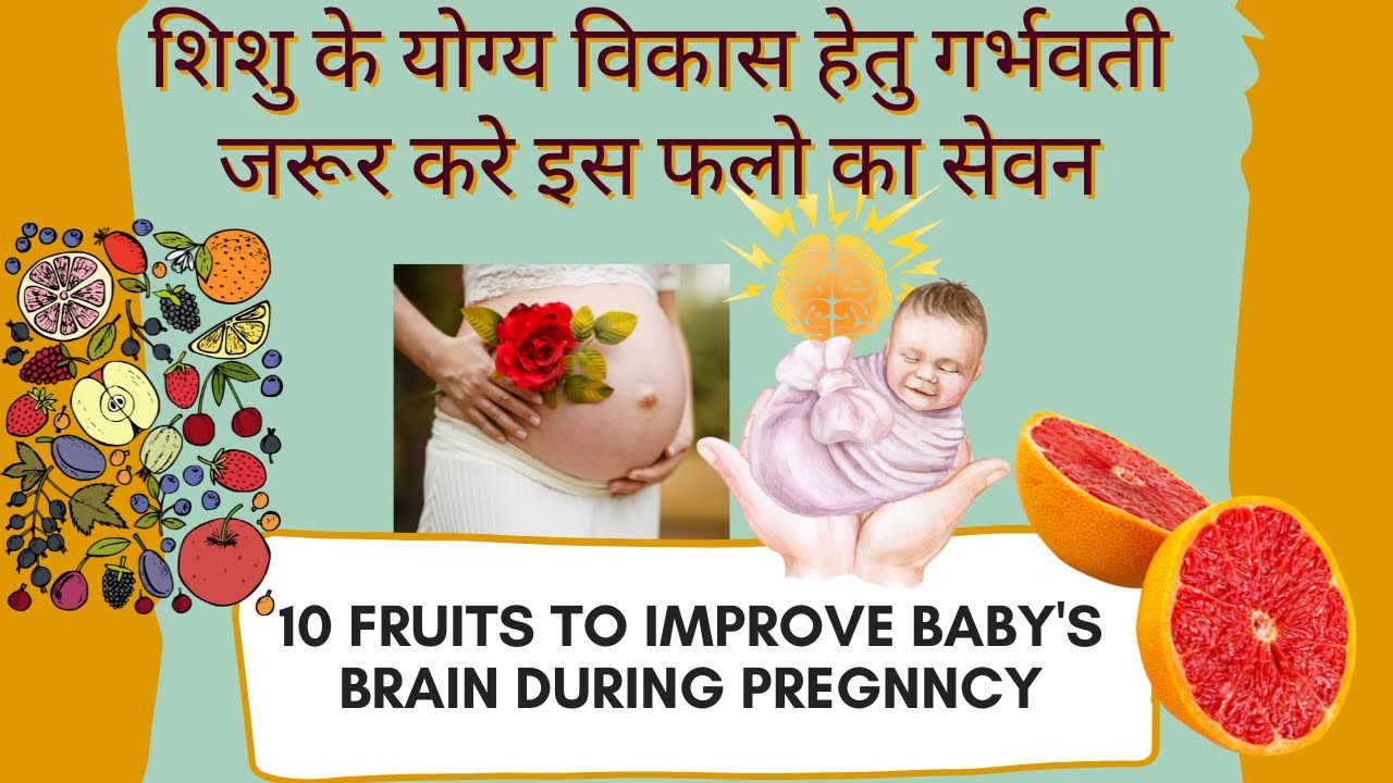 10 fruit must eat during pregnancy | fruits to improve baby's brain ...