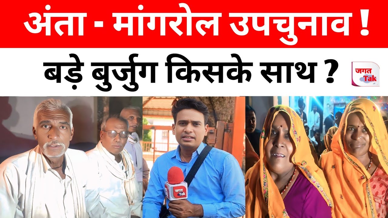 Anta By Election: बड़े बुर्जुग किसके साथ | क्या होगाा परिवर्तन |