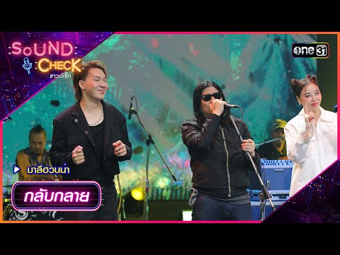 กลับกลาย - มาลีฮวนน่า | Sound Check Ep.78 | one31