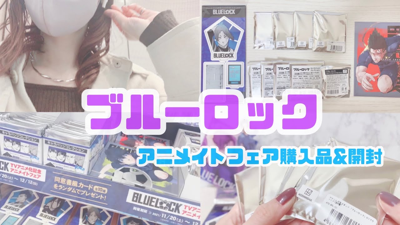 〖ブルーロック〗アニメイト購入品紹介&グッズ開封( BLUE LOCK )