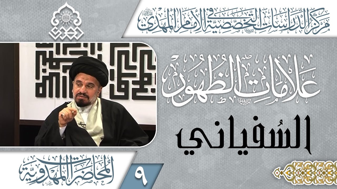 الصراع بين السفياني وغيره يكون بصالح أتباع الإمام المهدي (عجّل الله فرجه) - السيد محمد علي الحلو