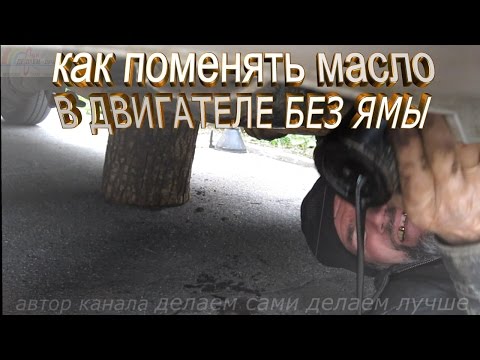 Видео: Как поднять машину с заменой масла в домашних условиях?