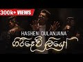 Hashen Dulanjana - Giridew Liyo (ගිරිදෙව් ලියෝ) | Official Music Video