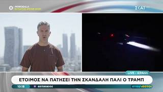 Έτοιμος να πατήσει την σκανδάλη πάλι ο Τραμπ | Αταίριαστοι | 13/05/2026
