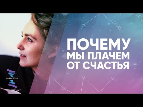 Почему мы плачем от счастья. ЮНЕВЕРСУМ. Проект Вячеслава Юнева