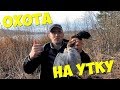 ЛОВУШКИ НА УТКУ! ГОТОВЛЮ ШУЛЮМ ИЗ ДИКОЙ УТКИ!