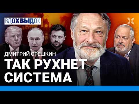ОРЕШКИН: Путин доиграется. Когда закончится война. Ренессанс варварства. Налог кровью. Распад России