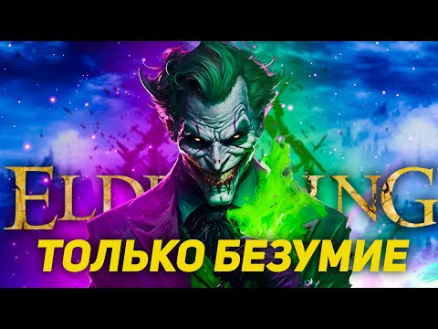 Видео: Elden Ring, но только безумие.. Серьёзно, вызовите врача! [стрим4]