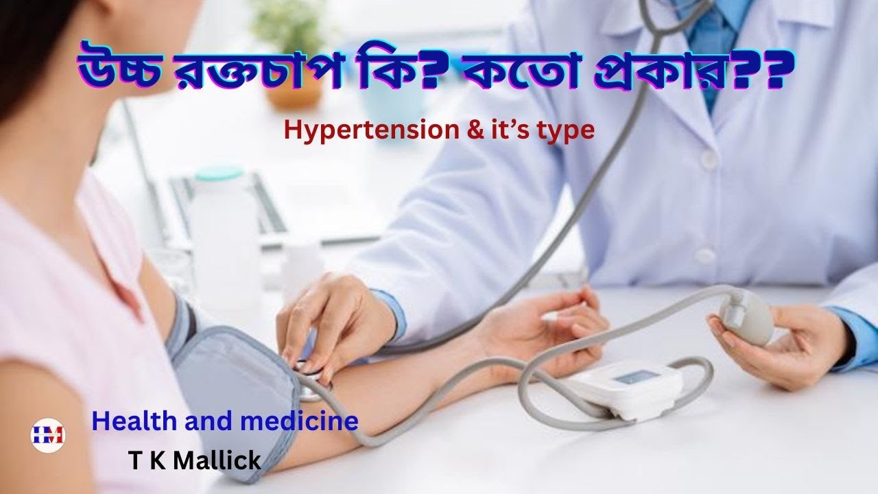 উচ্চ রক্তচাপ কি এবং এর প্রকারভেদ?? What is hypertension and it's type ??