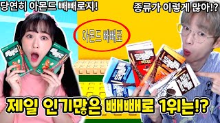 아몬드 빼빼로 vs 누드 빼빼로 중 1위 빼빼로는!? screenshot 2