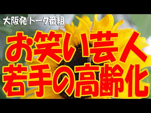 『お笑い芸人、若手の高齢化!!!』『シートベルトを外すときハサミで切った師匠!!!』1225