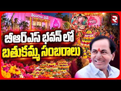 BRS భవన్ లోబతుకమ్మ సంబరాలు | Engilipula Bathukamma Celebrations In BRS Bhavan | Bathukamma 2026 |RTV