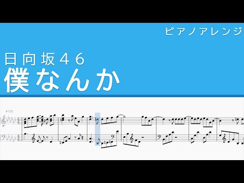 僕なんか 日向坂46 ピアノ 耳コピ 楽譜