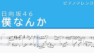 僕なんか 日向坂46 ピアノ 耳コピ 楽譜