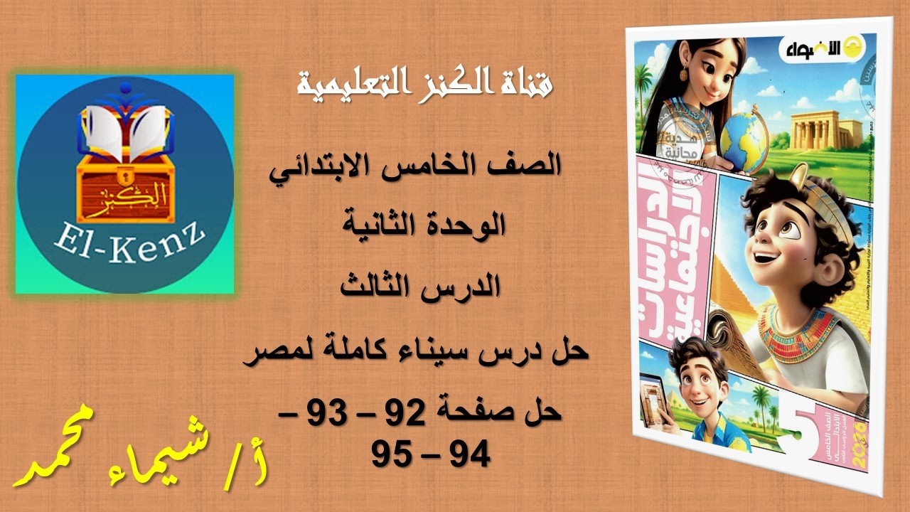 حل كتاب الاضواء صفحة 92-93-94-95 مادة الدراسات الاجتماعية للصف الخامس حل سيناء كاملة لمصر فى بلدنا