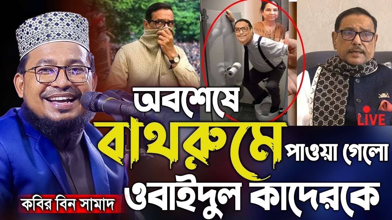 বাথরুমে পাওয়া গেলো ওবায়দুল কাদের! 🤣 কবির বিন সামাদের সেরা হাসির ওয়াজ / Funny Waz Kabir Bin Samad