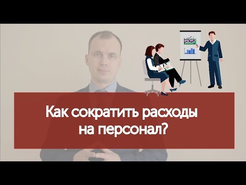 Как сократить расходы на персонал?